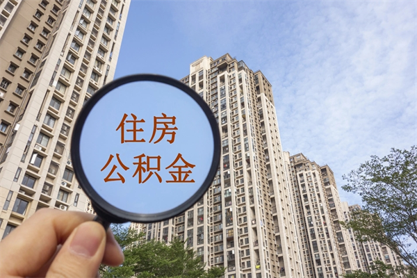 甘孜离职多久可以取住房公积金(离职多久后能取公积金) 甘孜离职多久可以取住房公积金(离职多久后能取公积金)